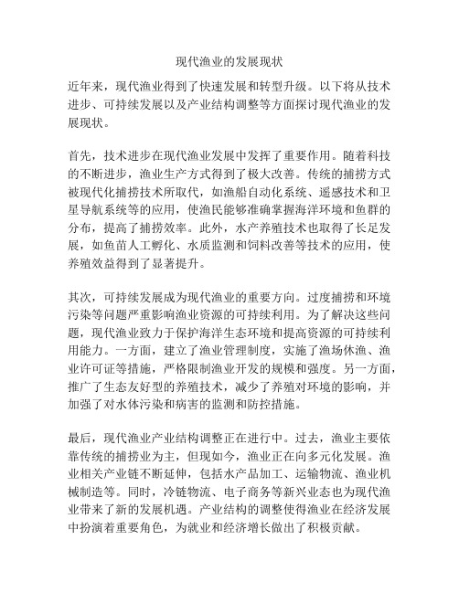 现代渔业的发展现状