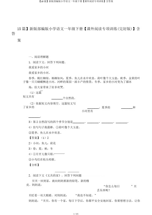 【15篇】新版部编版小学语文一年级下册【课外阅读专项训练】含答案