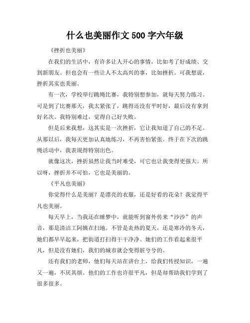 什么也美丽作文500字六年级