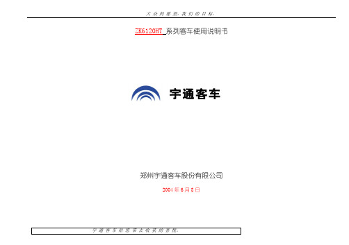 宇通ZK6120HT系列客车说明书