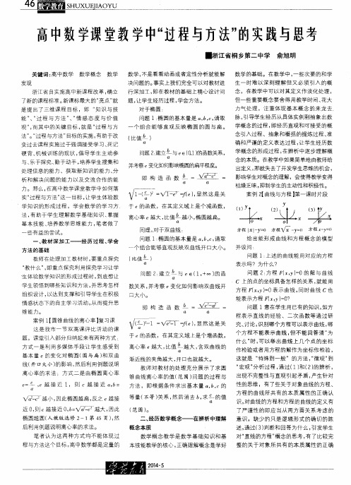 高中数学课堂教学中“过程与方法”的实践与思考