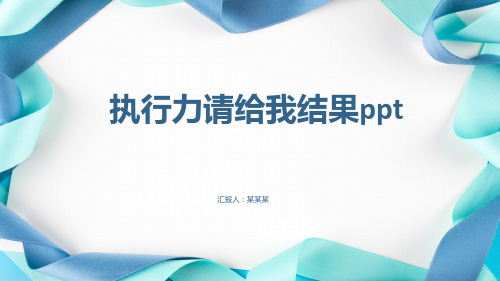 执行力请给我结果ppt