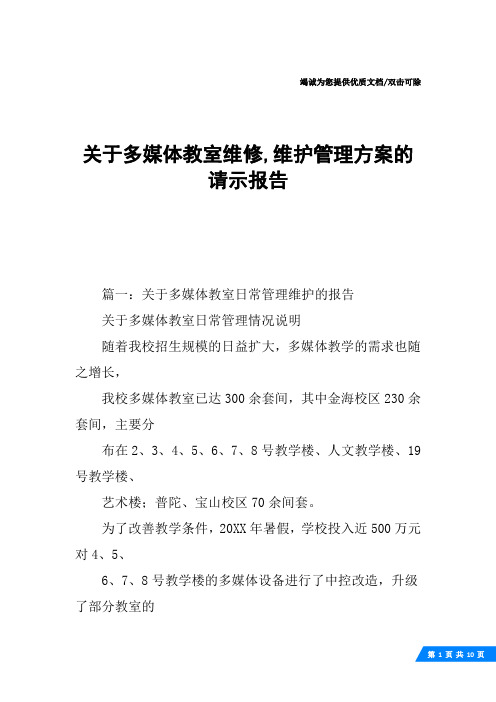 关于多媒体教室维修,维护管理方案的请示报告