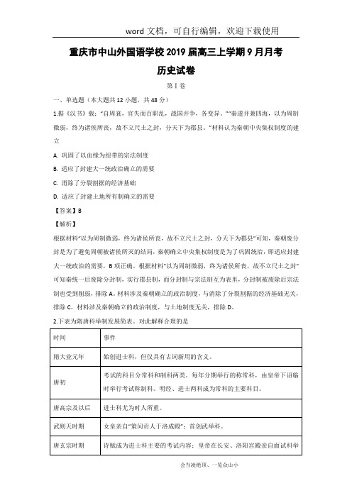 【历史】重庆市中山外国语学校2019届高三上学期9月月考试卷(解析版)