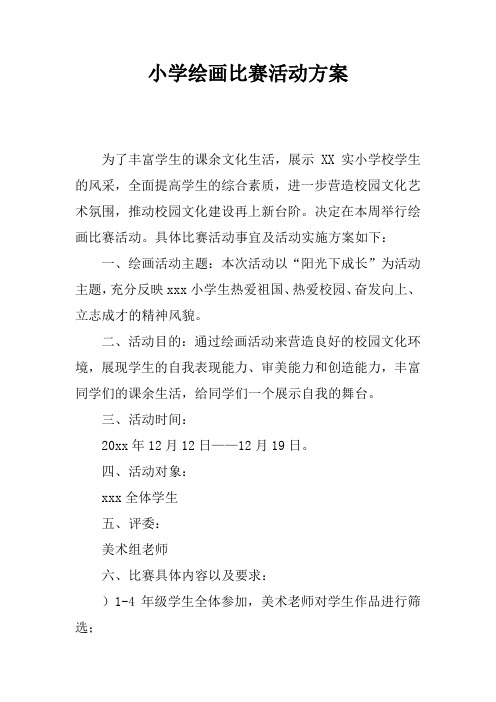 小学绘画比赛活动方案