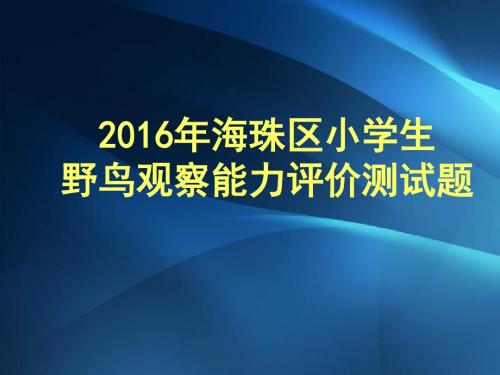 2016年海珠区小学生野鸟观察能力评价测试题