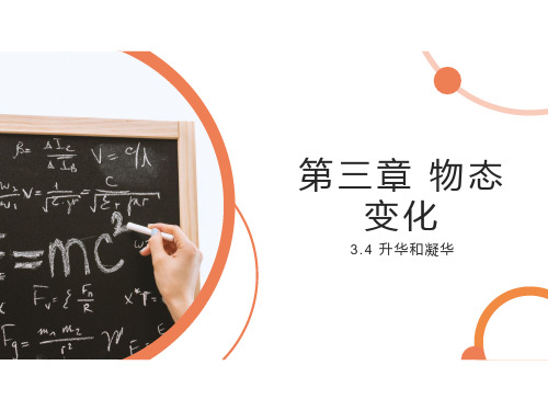 人教版八年级物理上册 第三章 物态变化 3.4升华和凝华  课件(共26张PPT)