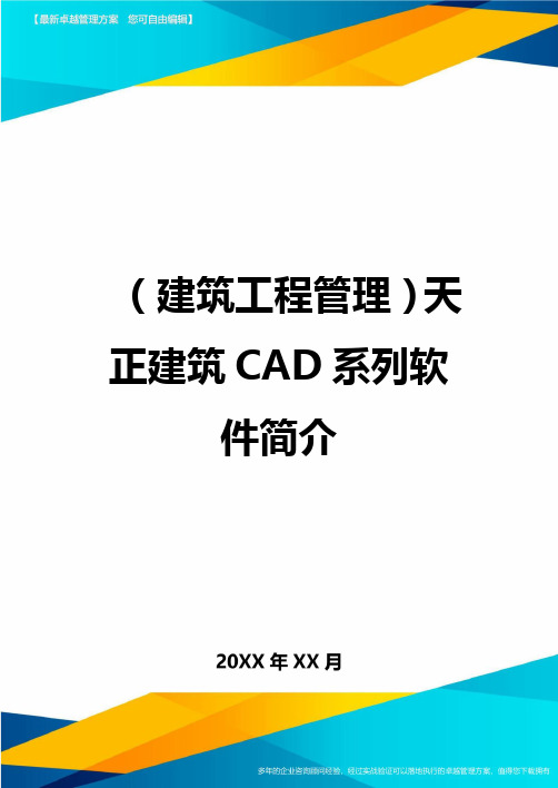 (建筑工程管理]天正建筑CD系列软件简介