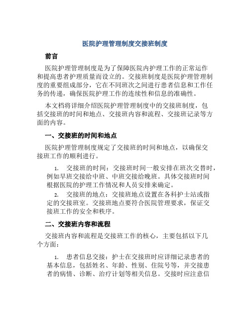 医院护理管理制度交接班制度