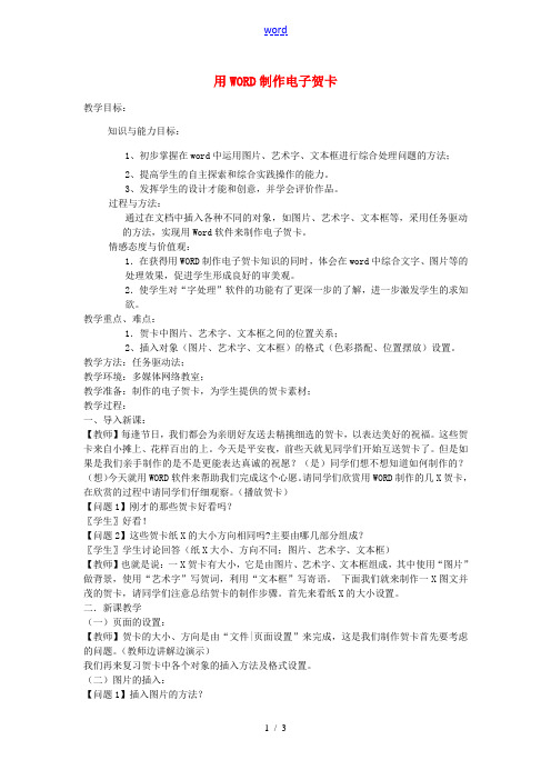 河南省洛阳36中七年级信息技术下册 使用WORD制作电子贺卡教案 新人教版