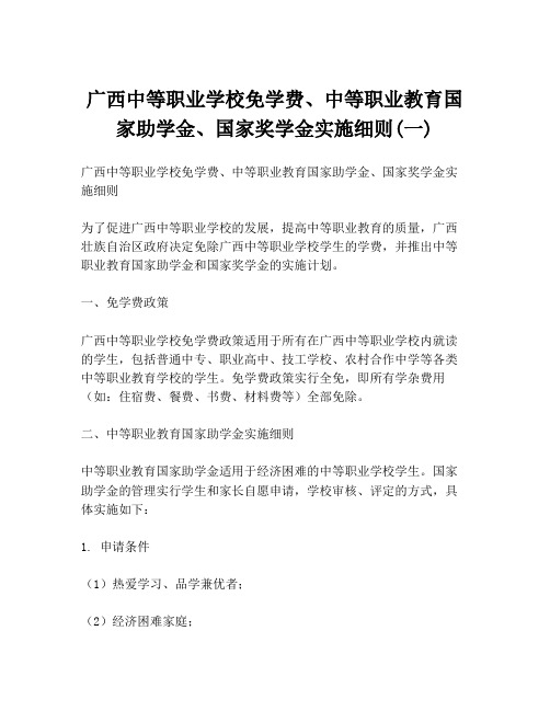 广西中等职业学校免学费、中等职业教育国家助学金、国家奖学金实施细则(一)