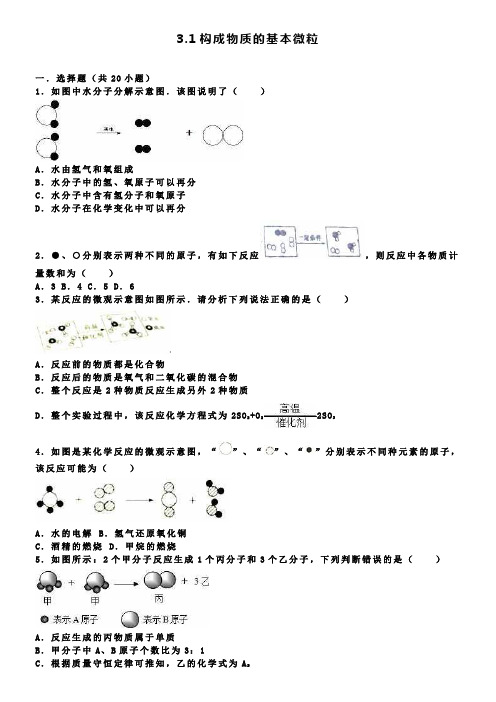 九年级化学全册 3.1 构成物质的基本微粒同步测试含解析