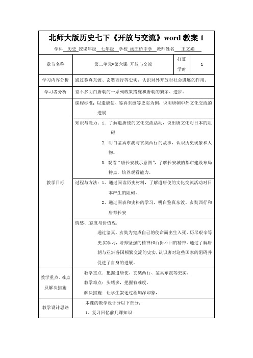 北师大版历史七下《开放与交流》word教案1