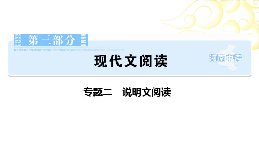 统编版(部编版)河南省中考语文全面系统专项复习第3部分现代文阅读专题2说明文阅读课件