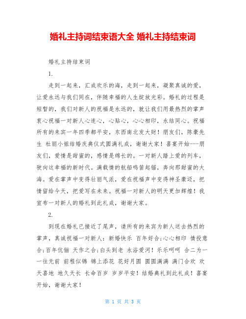 婚礼主持词结束语大全 婚礼主持结束词