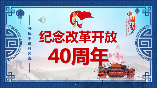 中国梦纪念改革开放40周年PPT模板