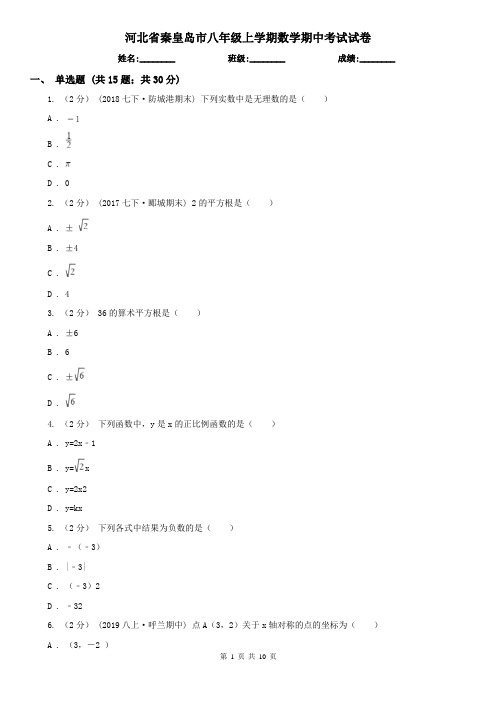 河北省秦皇岛市八年级上学期数学期中考试试卷