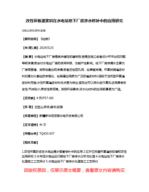 改性环氧灌浆料在水电站地下厂房渗水修补中的应用研究