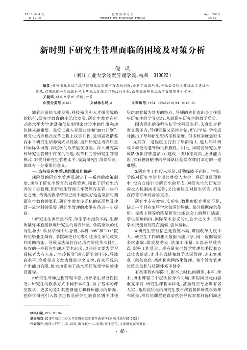 新时期下研究生管理面临的困境及对策分析