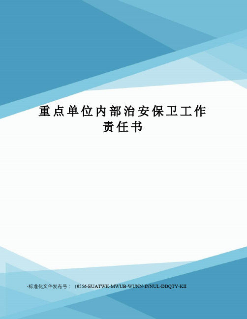 重点单位内部治安保卫工作责任书