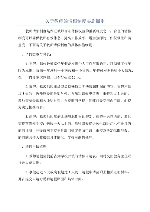 关于教师的请假制度实施细则