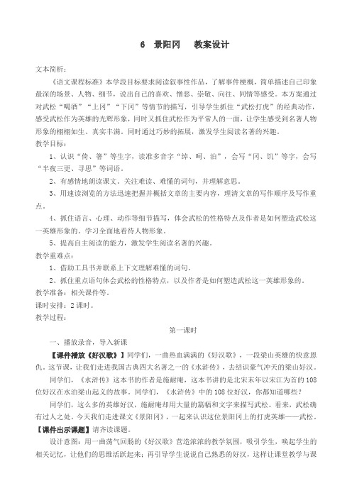 2020部编版小学五年级语文下册 6 景阳冈 公开课教学设计