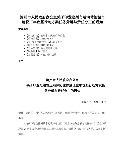 沧州市人民政府办公室关于印发沧州市运动休闲城市建设三年攻坚行动方案任务分解与责任分工的通知