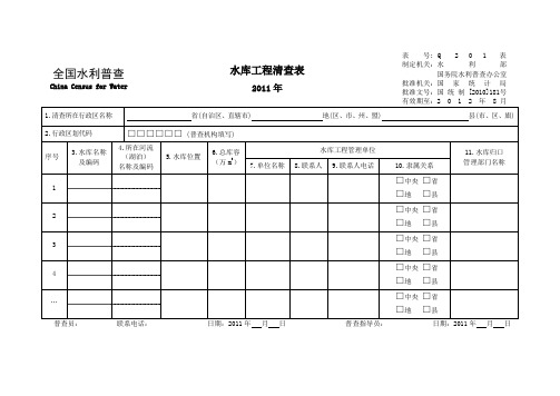 全国水利普查