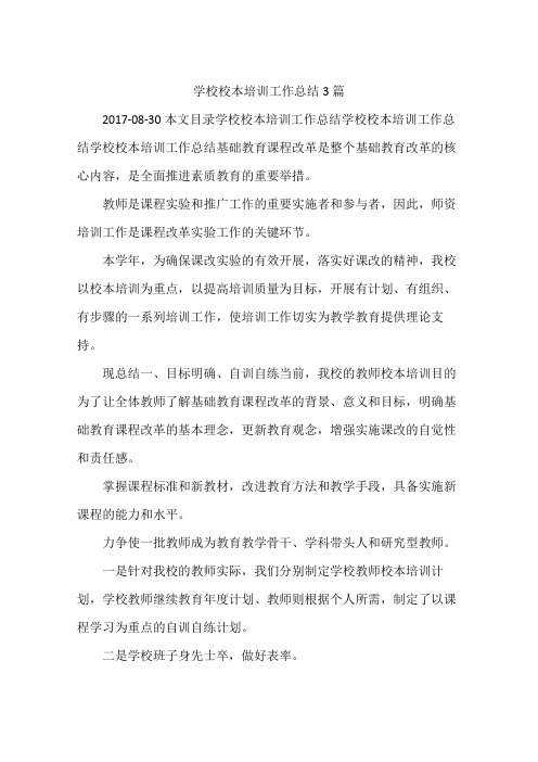 学校校本培训工作总结3篇