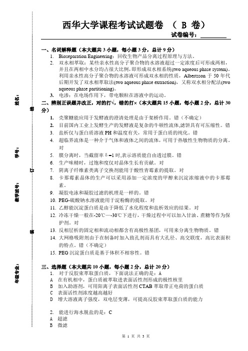 生物分离工程期末考试试卷B