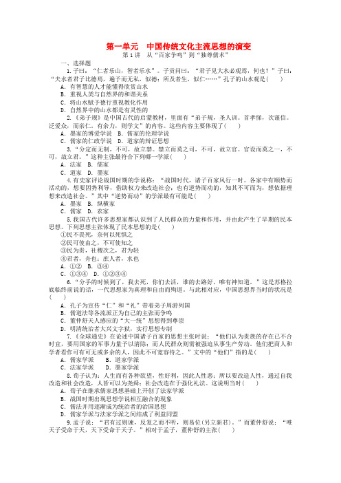 高考历史一轮复习检测：《中国传统文化主流思想的演变》(新人教版必修)