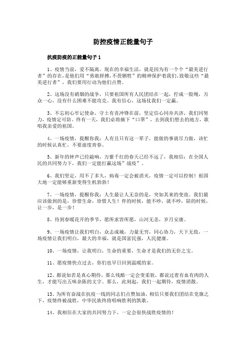 防控疫情正能量句子