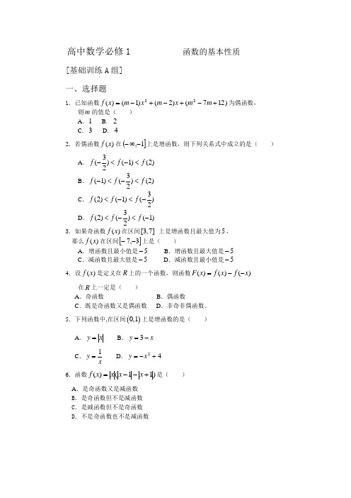 必修1函数的基本性质基础训练题