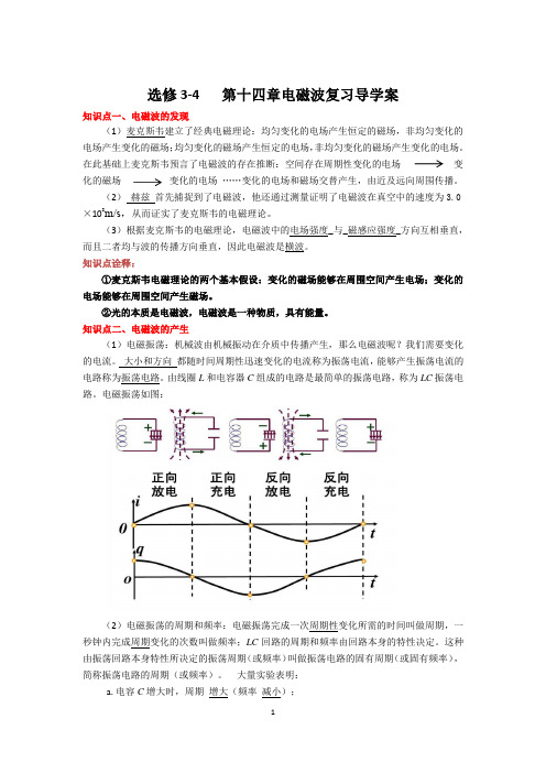 第十四章 电磁波复习 —人教版高中物理选修3-4单元综合讲义