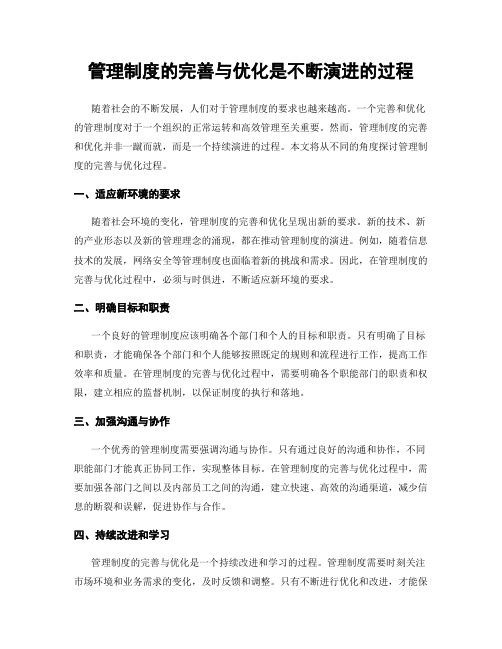 管理制度的完善与优化是不断演进的过程