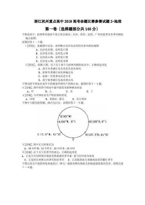 浙江杭州重点高中2019高考命题比赛参赛试题2-地理