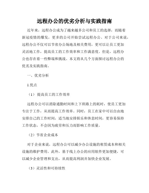 远程办公的优劣分析与实践指南