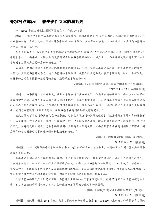 2020版高考语文名师大一轮复习专项对点练28 非连续性文本的概括题 含解析