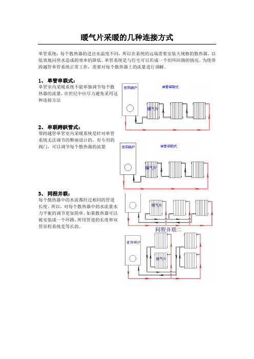 暖气片采暖的几种连接方式