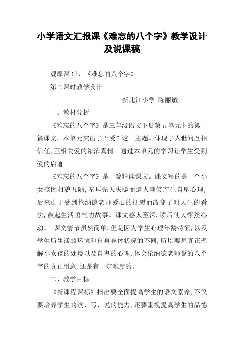 小学语文汇报课《难忘的八个字》教学设计及说课稿