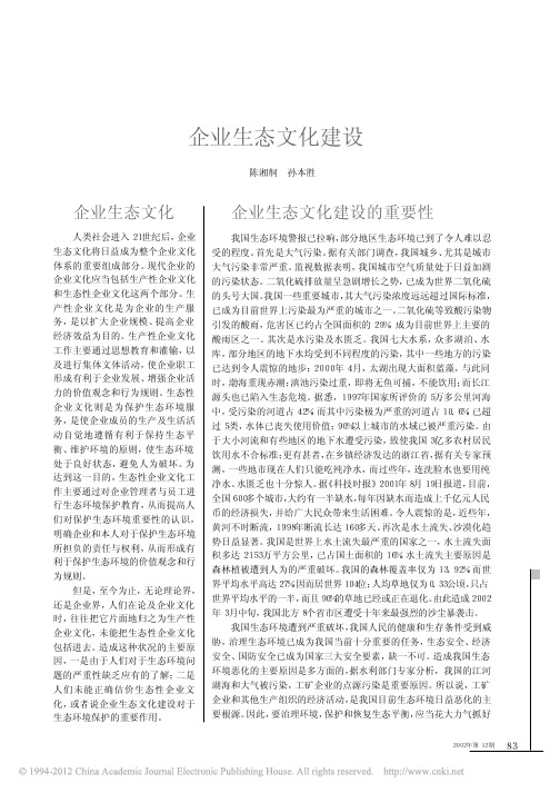 企业生态文化建设