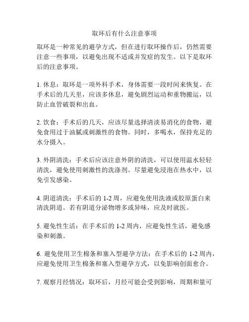 取环后有什么注意事项