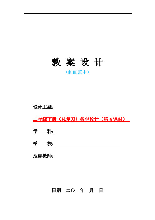 最新人教版部编本小学二年级数学下册-二年级下册《总复习》教学设计(第4课时) 