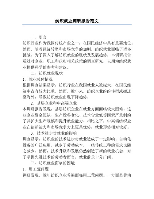 纺织就业调研报告范文