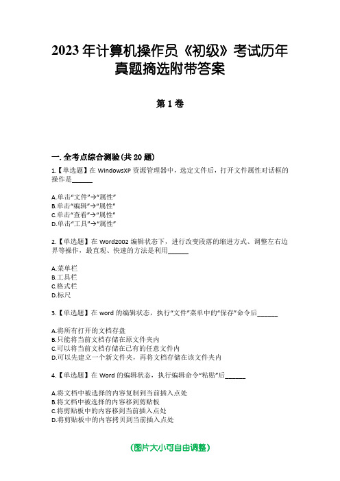 2023年计算机操作员《初级》考试历年真题摘选附带答案