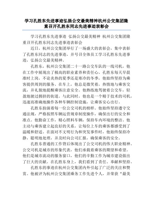 学习孔胜东先进事迹弘扬公交最美精神杭州公交集团隆重召开孔胜东同志先进事迹表彰会