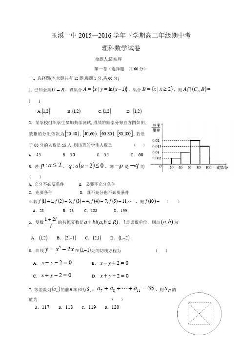 云南省玉溪一中高二下学期期中考试数学(理)试题