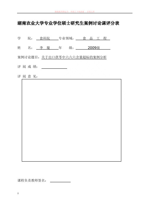 茯苓中六六六超标的案例分析 (1)