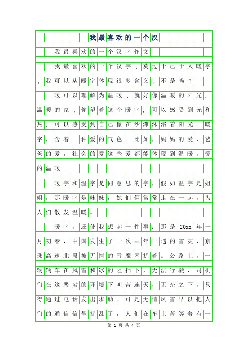 2019年我最喜欢的一个汉字300字作文