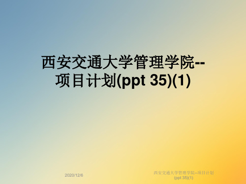 西安交通大学管理学院--项目计划(ppt 35)(1)